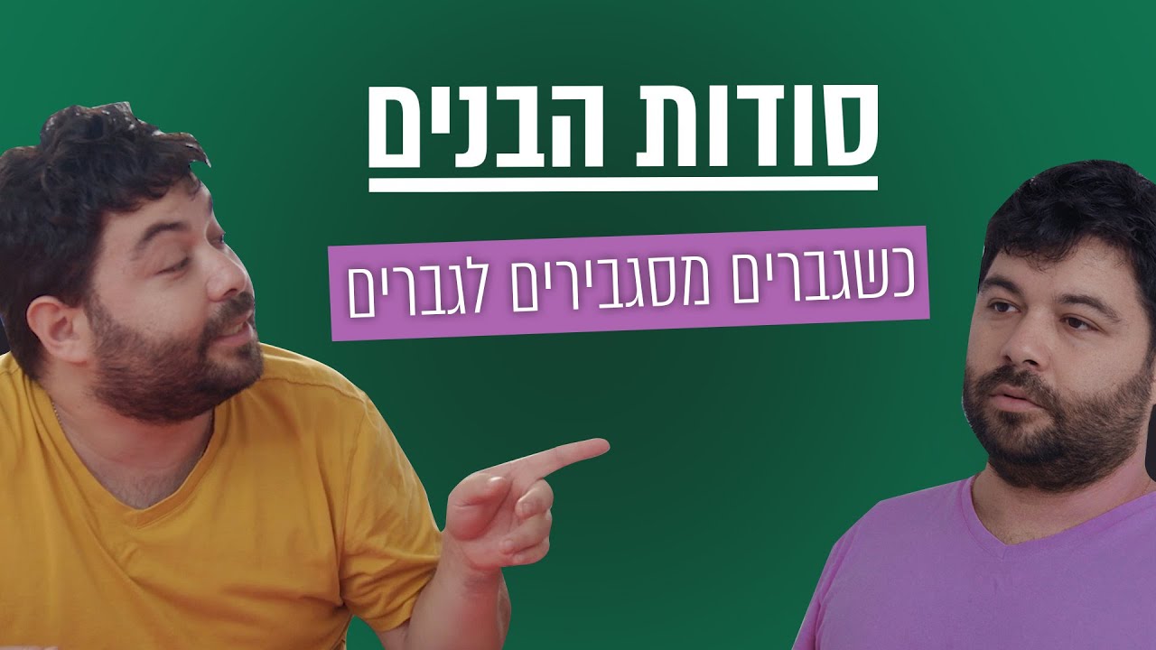 גברים מסגבירים גם לגברים? | סודות הבנים