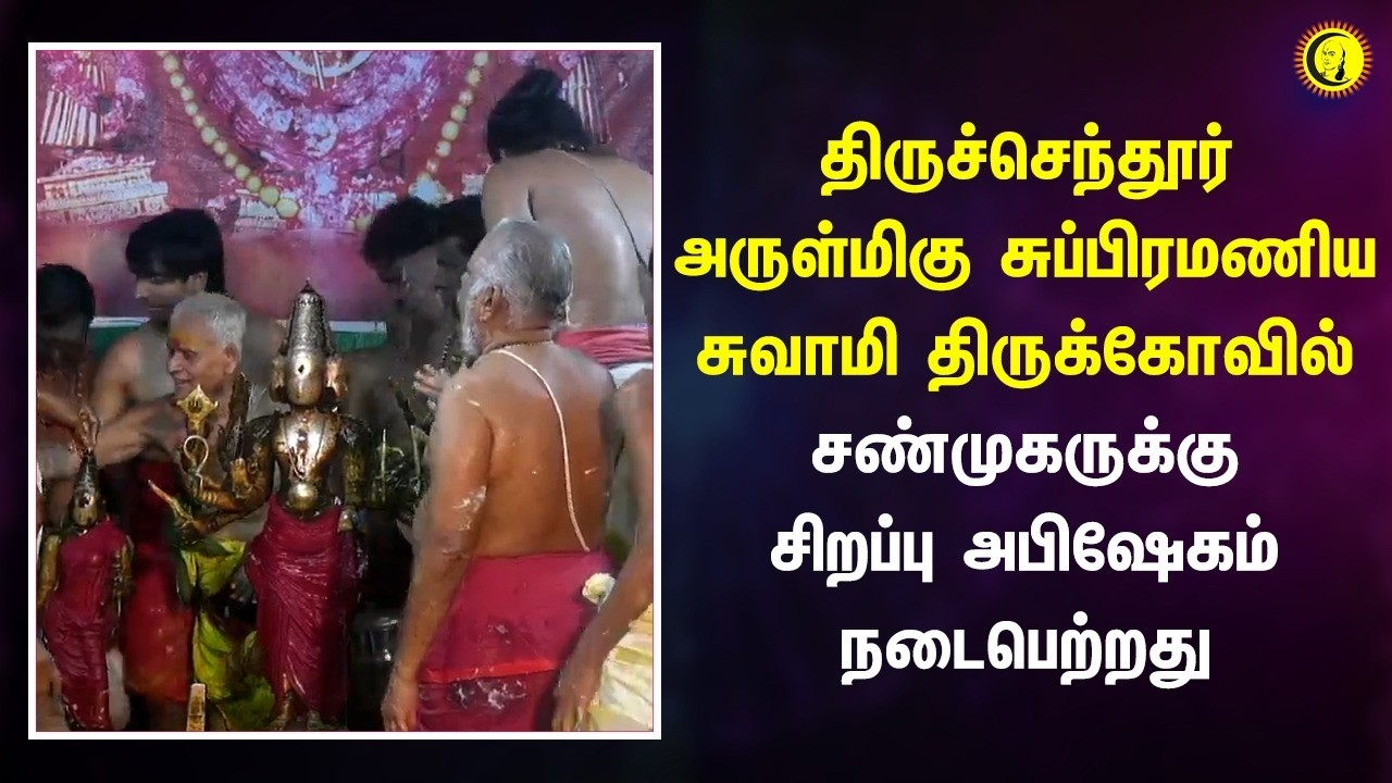 திருச்செந்தூர் அருள்மிகு சுப்பிரமணிய சுவாமி திருக்கோவில் சண்முகருக்கு சிறப்பு அபிஷேகம் நடைபெற்றது