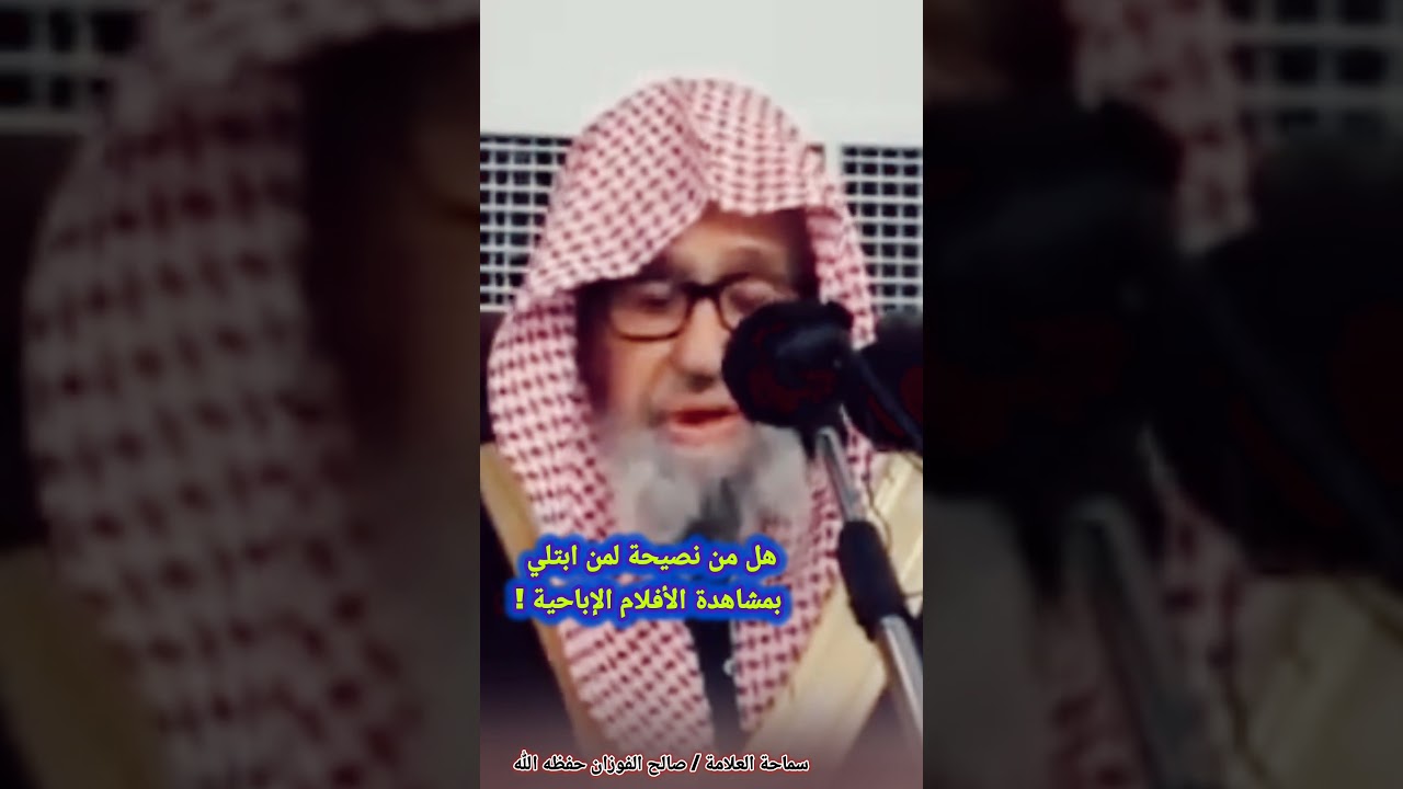 هل من نصيحة لمن ابتلي بمشاهدة الأفلام الإباحية ! | للشيخ صالح الفوزان