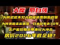 大摩 邢自强 为何迟迟不见大规模消费刺激政策 为何美国走出通缩 日本却失去30年 去产能短期会带来较大刺激 房价2026年底企稳 大摩 邢自强 为何迟迟不见大规模消费刺激政策 为何美国走出通缩 日本却失去30年 去产能短期会带来较大刺激 房价2026年底企稳