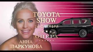 Toyota SHOW/ Концерт Анны Шаркуновой в казино Опера