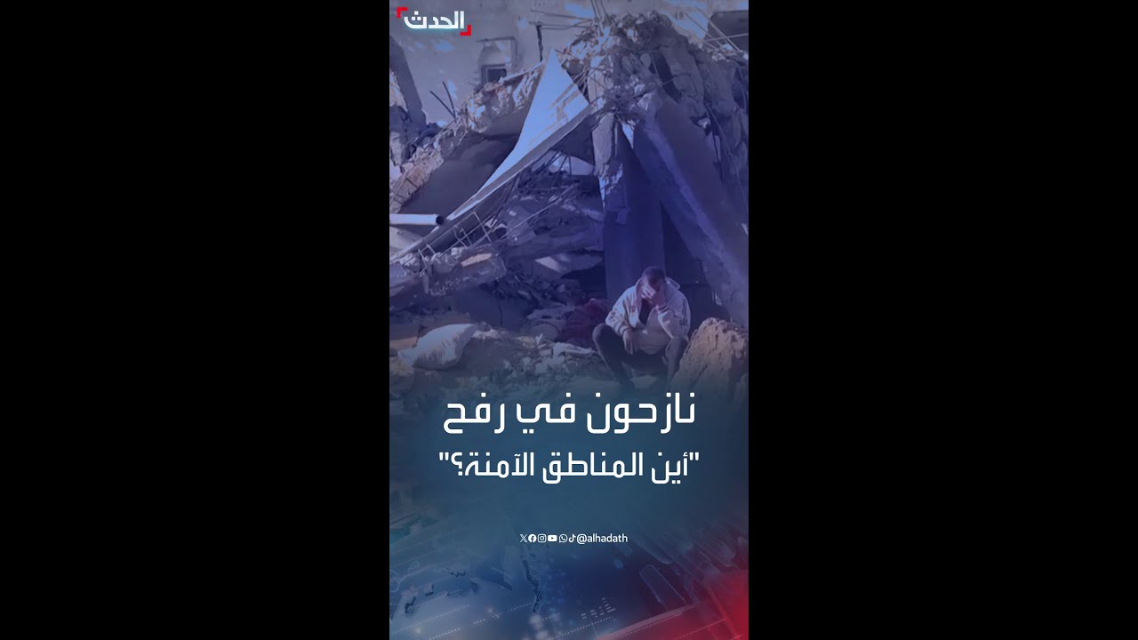 نازحون في رفح يلاحقهم القصف الإسرائيلي: “وين المناطق الآمنة؟”