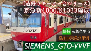 [SIEMENS GTO]ﾄﾞﾚﾐﾌｧ快特‼︎ 京急新1000形1033編成(品川→京急久里浜)[直録りﾓｰﾀｰ音ｼﾘｰｽﾞ]