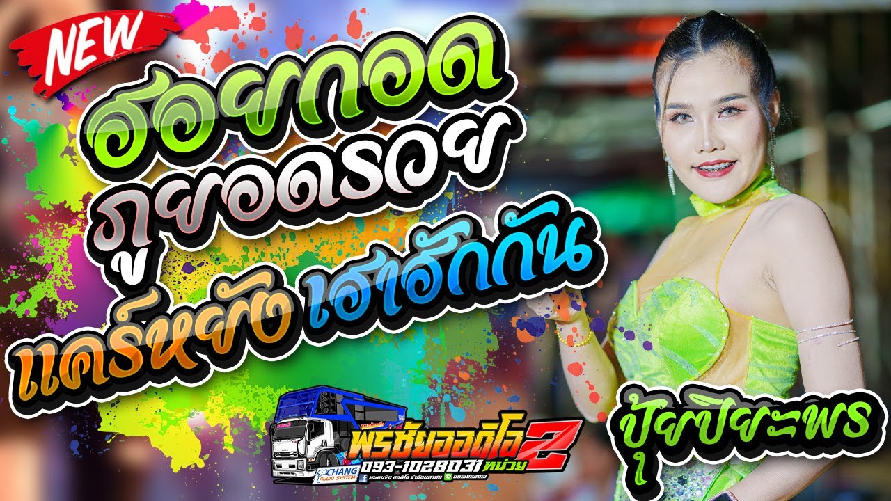 ใหม่ล่าสุด!!! ฮอยกอดภูยอดรวย+แคร์หยังเฮาฮักกัน - ปุ้ย ปิยะพร สว่างวงศ์ เขื่องในมิวสิค