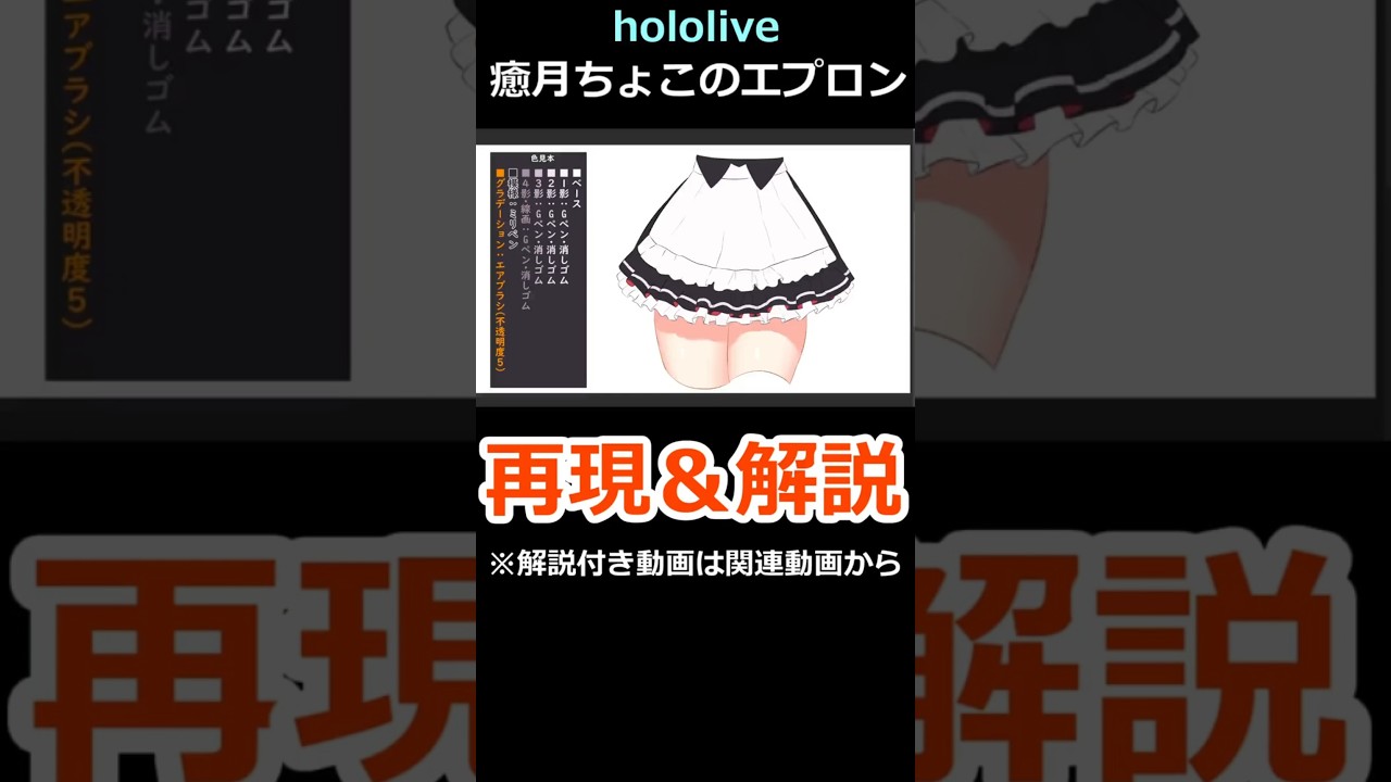 イラスト再現】hololive癒月ちょこのエプロン #shorts #hololive #癒月