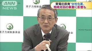 東電の分社化案　規制委「場合によりヒアリング」(16/10/27)