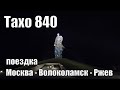 Тахо 840. Поездка Москва - Волоколамск - Ржев.