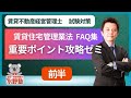 賃貸不動産経営管理士試験・FAQ集重要ポイント攻略ゼミ 前半
