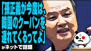 「孫正義が今度は、韓国のクーパンを連れてくるってよ」が話題