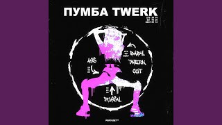 Twerk - ПУМБА