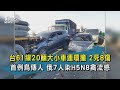 台61線20輛大小車連環撞 2死8傷 首例鳥傳人 俄7人染H5N8禽流感【TVBS新聞精華】20210221