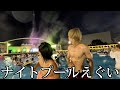 【夏休み】イケメン2人でナイトプールに行くとこうなる