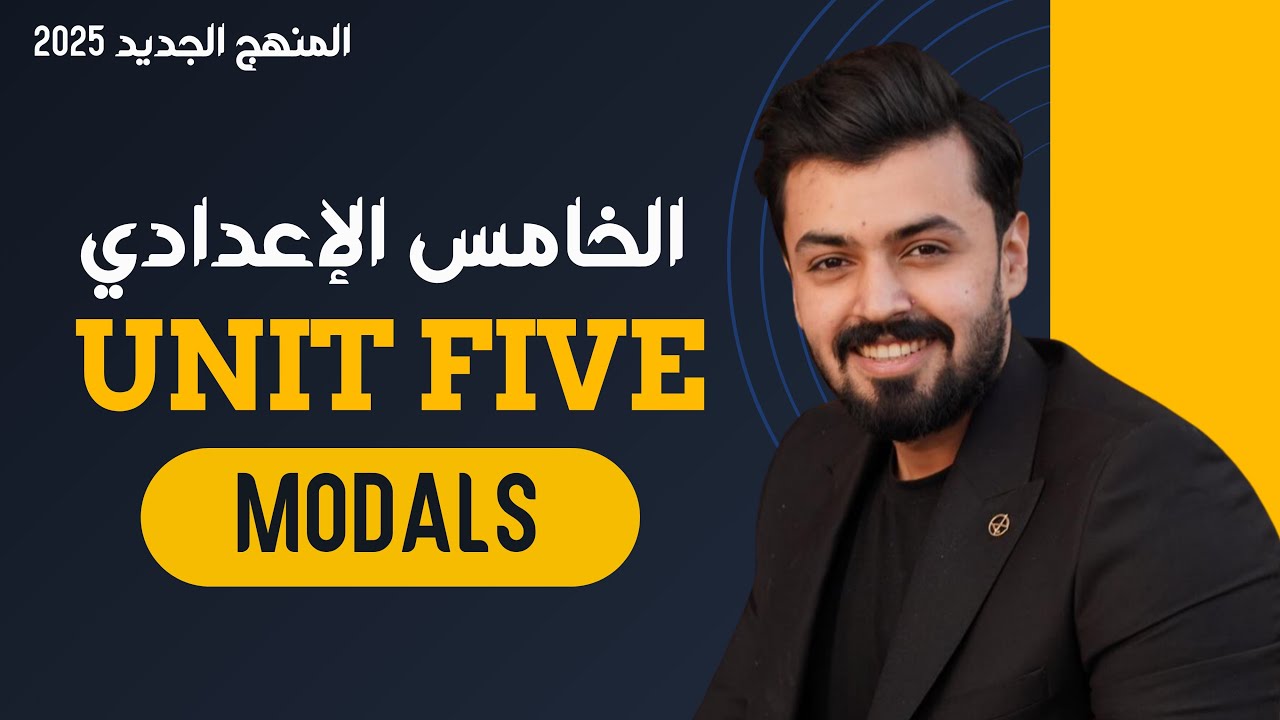 الخامس اعدادي : الافعال الناقصه | Modals | المنهج الجديد
