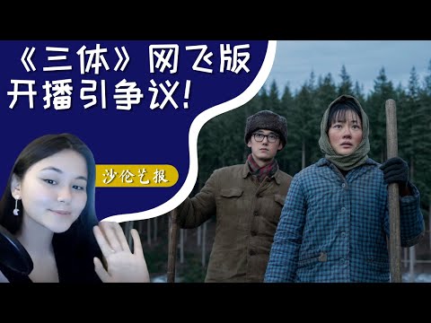 《三体》网飞版开播引争议：剧情“魔改”遭批，文革场景引质疑| 沙伦艺报（第69集 ）