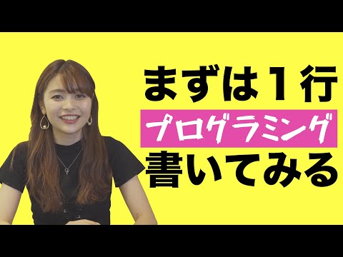 #4 まず１行プログラミングを書いてみる