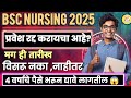 BSc Nursing Admission Last Date Cancel ❌ | MH Nursing CET 2025 Update |Mahanursing ✅