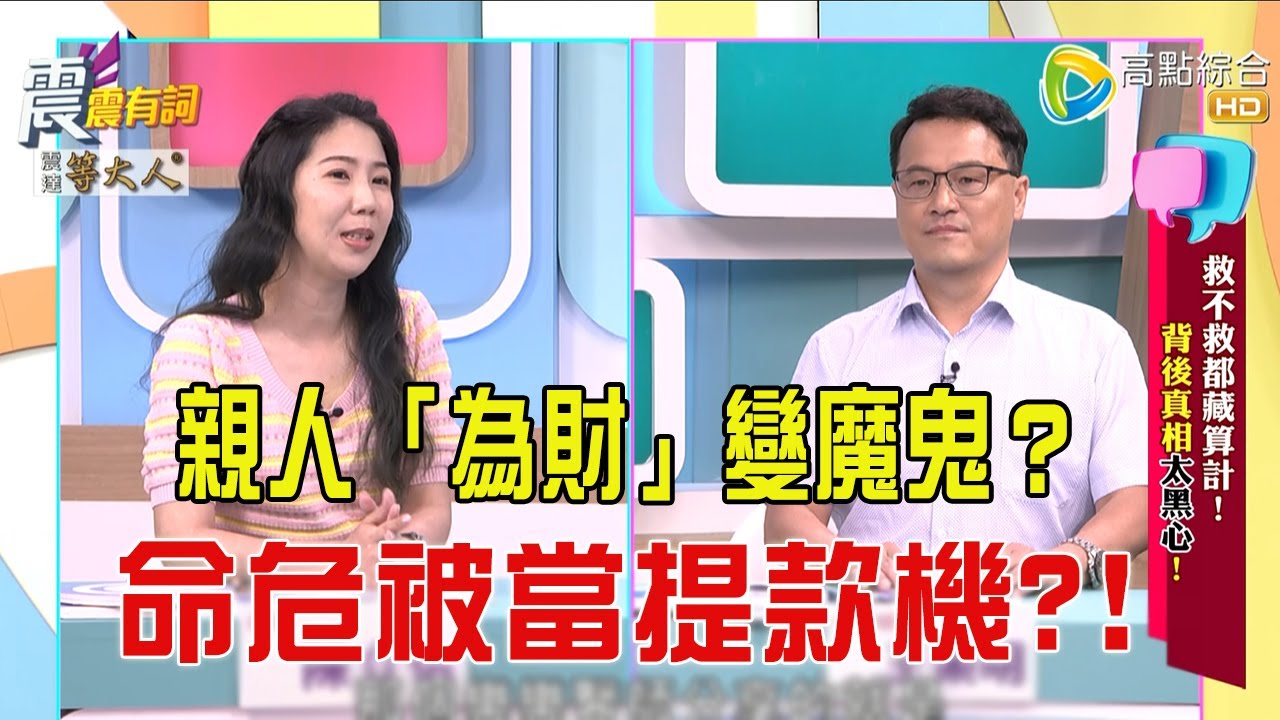 震震有詞-  救不救都藏算計！背後真相太黑心！！-2025/7/1 完整版