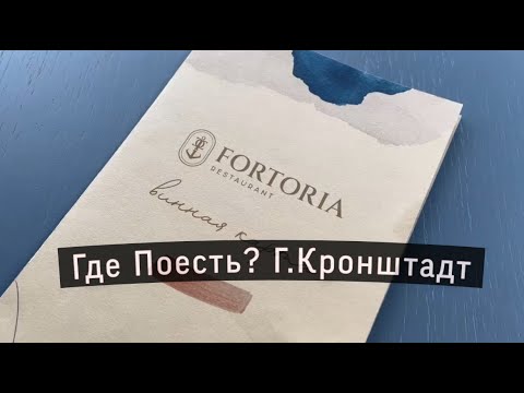 ☕️Ресторан FORTORIA _ ГДЕ поесть в Кронштадте