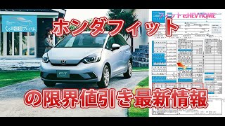 フィットの値引き最大額は？ホンダ新型フィットの見積書＆目標値引きテク