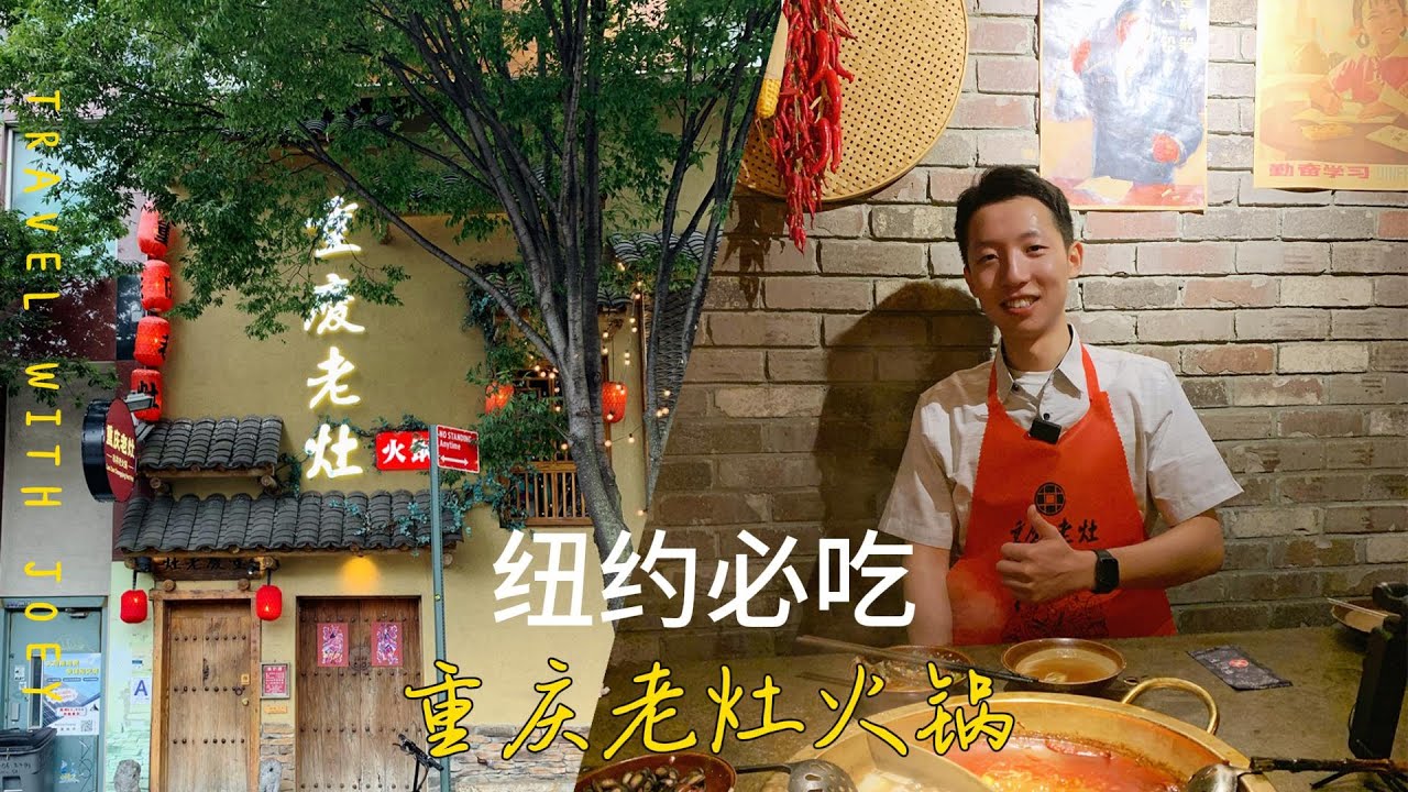 纽约必吃美食 重庆老灶 Chongqing Lao Zao Hotpot YouTube