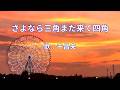さよなら三角また来て四角　千昌夫