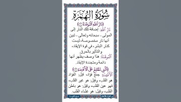 الجزء الثلاثون | جزء عم | سورة الهُمِزَة | معاني مفردات الآيتين (6 و 7) | نص صوتي