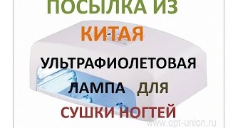 Посылка из Китая / Ультрафиолетовая лампа для сушки ногтей / Sending from China(, 2014-11-11T12:05:20.000Z)