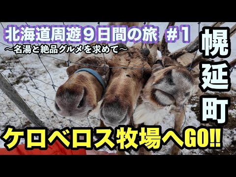 北海道のとある温泉にある『幻の黒い蕎麦』を求めて…|北海道周遊9日間の旅①【道北〜道南編】|4K|#63|2025年3月26~27日|