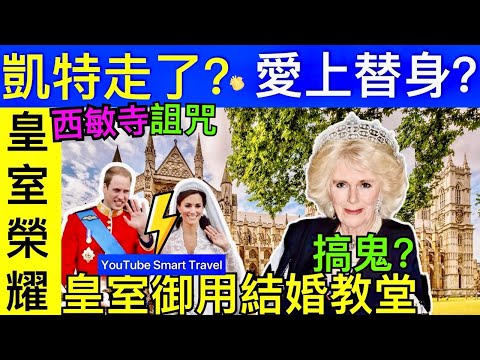 Smart Travel《英國王室秘聞》震驚！凱特王妃將辭去一切王室職務網友：威廉王子會愛上替身的｜ 為什麼吸引英國皇室結婚場地首選西敏寺教堂 #查理斯胰臟癌兩年命 #英國皇室秘聞