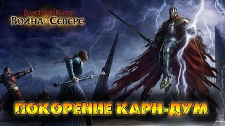 Властелин колец: Война на Севере #20 - Покорение Карн-Дум