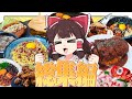 おバカな霊夢のお料理スーパー総集編!! PART6【ゆっくり料理】【ゆっくり実況】