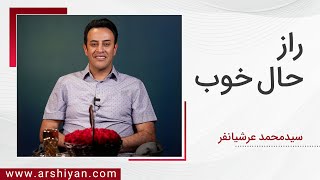 Seyed Mohammad Arshianfar | سیدمحمد عرشیانفر | راز حال خوب