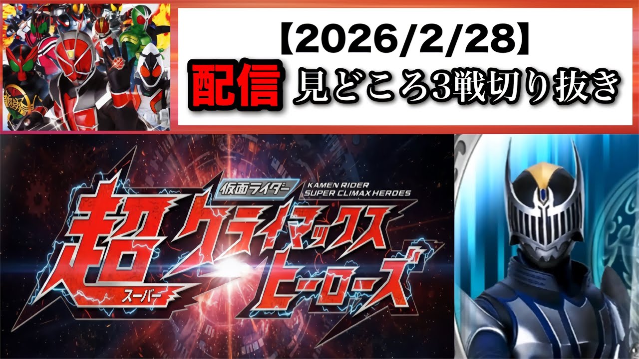 見どころ3戦切り抜き(2026/2/28)【仮面ライダー超クライマックスヒーローズ】【ガチ戦レギュ】