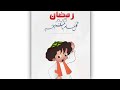تعليم الرسم للاطفال تعليم رسم بكار و رشيده رسم سهل جدا رسومات رمضان 