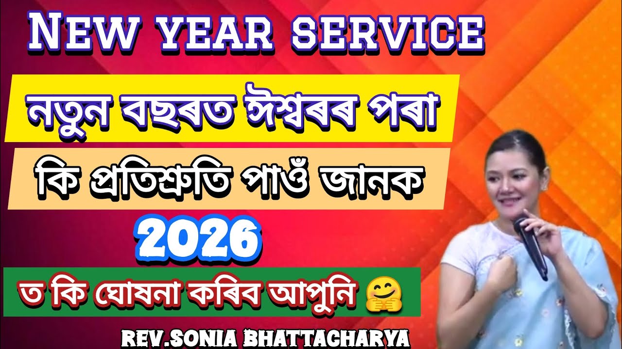 NEW YEAR SERVICE 2026ত কি ঘোষনা কৰিব আপুনি 🤗 ঈশ্বৰৰ বাক্যই কি কৈছে??✝️🙏🙌