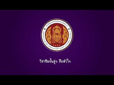 เพลง สถาบันการอาชีวศึกษา(จังหวะโซล)