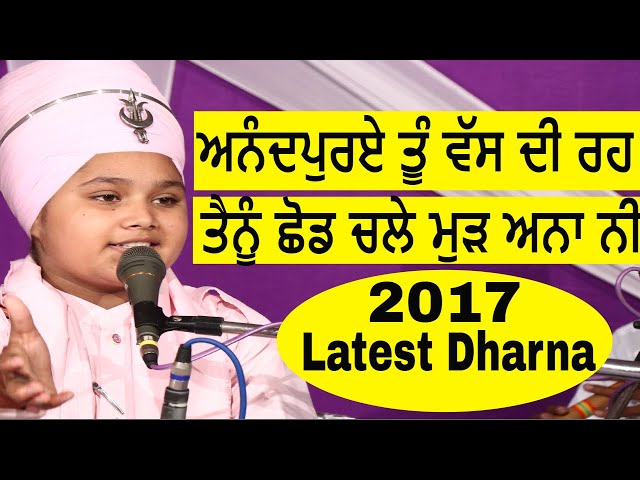 dharna  ਅਨੰਦਪੁਰਏ ਤੂੰ ਵੱਸ ਦੀ ਰਹ ਤੈਨੂੰ ਚਲੇ ਛੋਡ ਮੁੜ ਅਨਾ ਨੀ Parampreet Singh Ji Khalsa Nathmalpur Wale class=