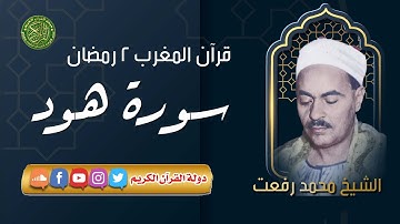 قرآن المغرب 2 رمضان 1444 - الشيخ محمد رفعت - سورة هود