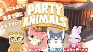 【パーティアニマルズ】おもじゃん荘やったメンバーで今度はキャラコン競おうね🐾【コラボ】