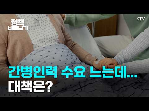 "간병인 구하기 어려운데…" 정부가 내놓은 해법은? 간병서비스 제도화｜정책 바로보기