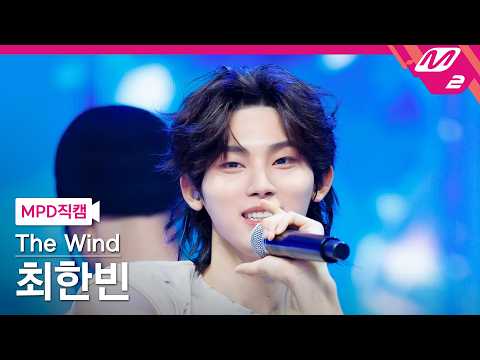 [MPD직캠] 더윈드 최한빈 직캠 4K 'Party Like A Rock Star' (<strong>The</strong> Wind <strong>CHOI</strong> HANBIN FanCam) | @MCOUNTDOWN_2026.7.30