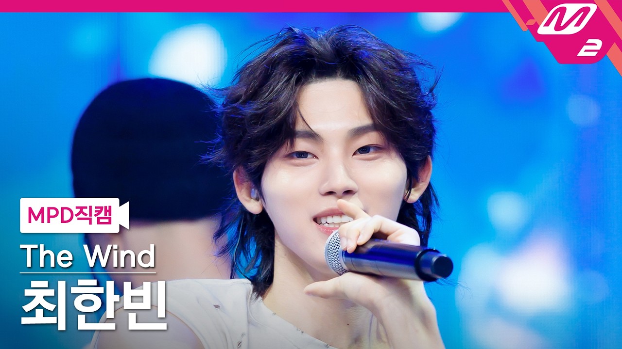 [MPD직캠] 더윈드 최한빈 직캠 4K 'Party Like A Rock Star' (The Wind CHOI HANBIN FanCam) | @MCOUNTDOWN_2026.7.30のサムネイル