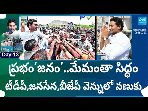 సీఎం జగన్‌ బస్సు యాత్రకు విశేష స్పందన..| CM Jagan Bus Yatra Day-13 @SakshiTV - SAKSHITV