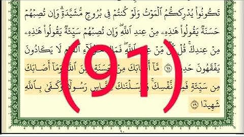 سورة  النساء رقم الصفحة  91 مجود بصوت القارئ الشيخ أيمن سويد حفظه الله
