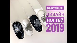 Быстрый дизайн ногтей 2019 I Рисуем пошагово красивые цветы I Russian manicure