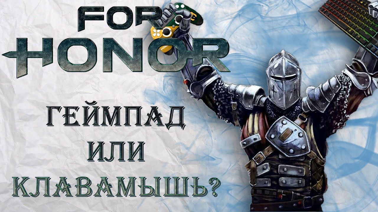 For Honor - Геймпад или клавиатура + мышь? / На чем лучше играть?