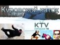 "Поломанные ноги" или "Куровской каток"