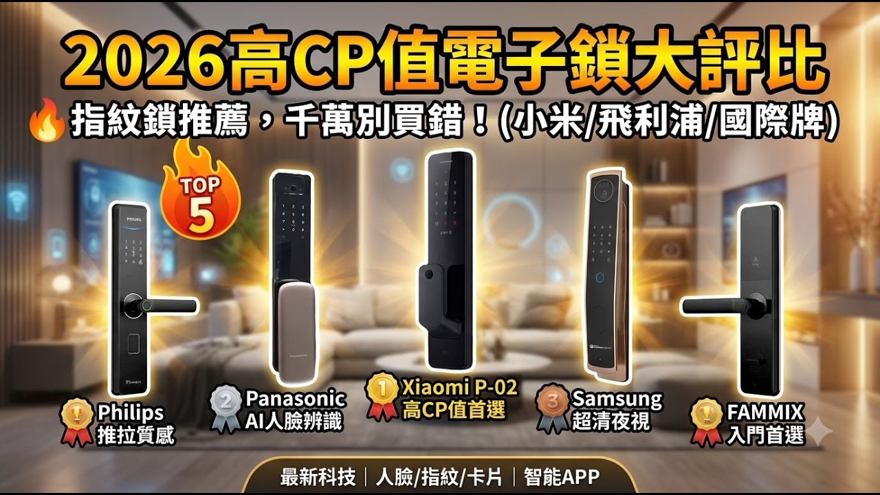 2026 高CP值電子鎖實測 TOP 5 🔥 指紋鎖推薦,千萬別買錯!(小米/飛利浦/國際牌) 縮圖