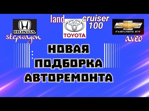 Будни автоэлектрика диагноста №18 Aveo t250, lc100 и Honda Stepwagon