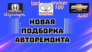 Будни автоэлектрика диагноста №18 Aveo t250, lc100 и Honda Stepwagon